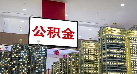 淮南在交的封存公积金怎么取（已封存的公积金怎么取）